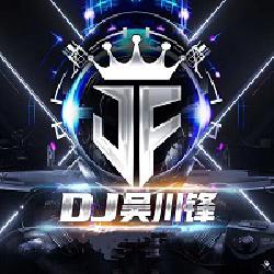 DJ吴川锋